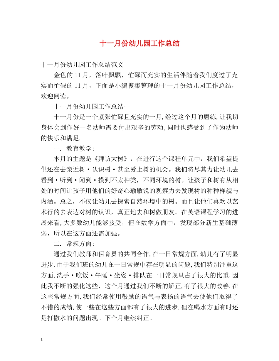 十一月份幼儿园工作总结 _第1页