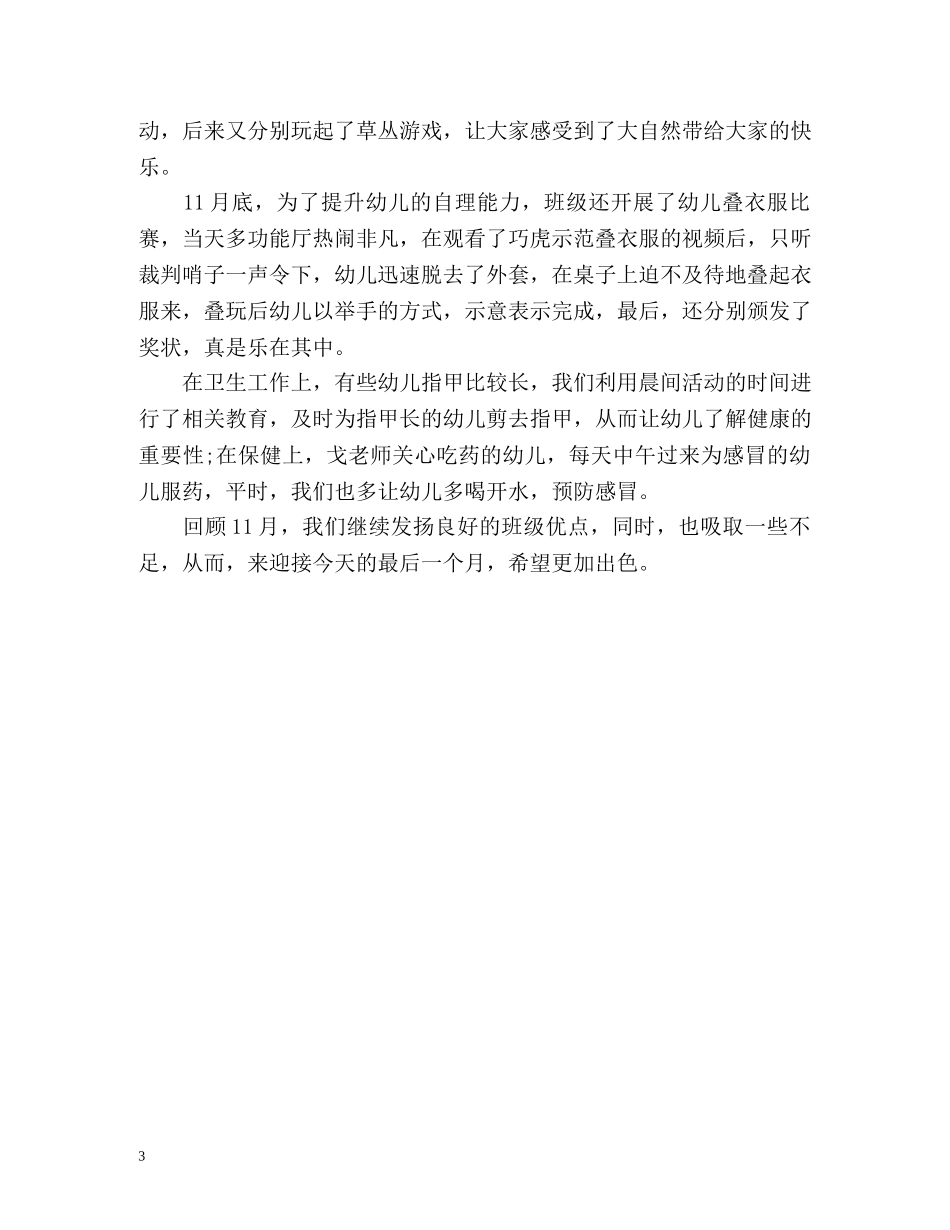 十一月份幼儿园工作总结 _第3页