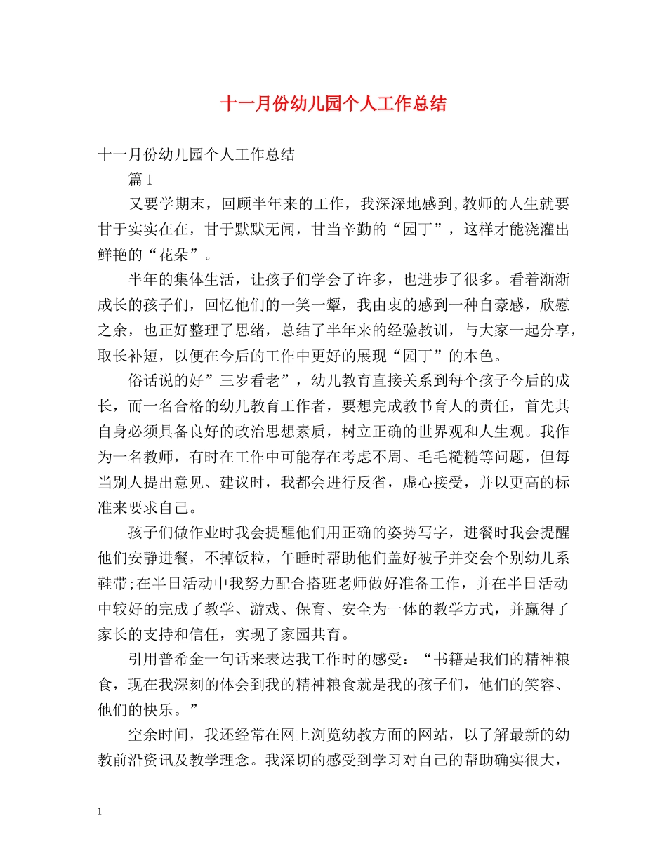 十一月份幼儿园个人工作总结 _第1页