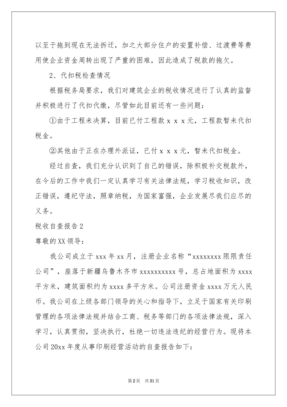 税收自查报告_第2页