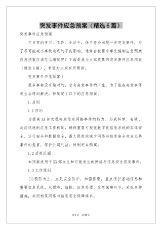 突发事件应急预案（精选6篇）