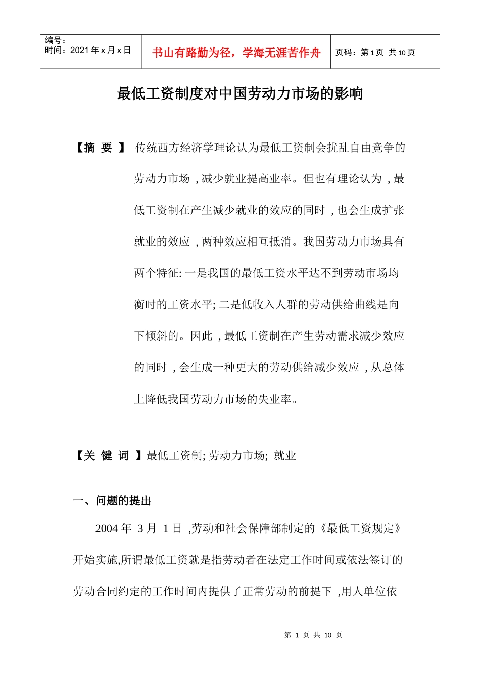 最低工资制度对中国劳动力市场的影响_第1页