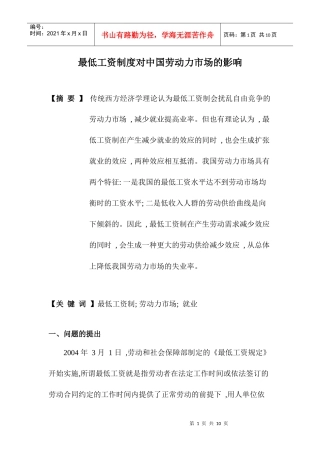 最低工资制度对中国劳动力市场的影响