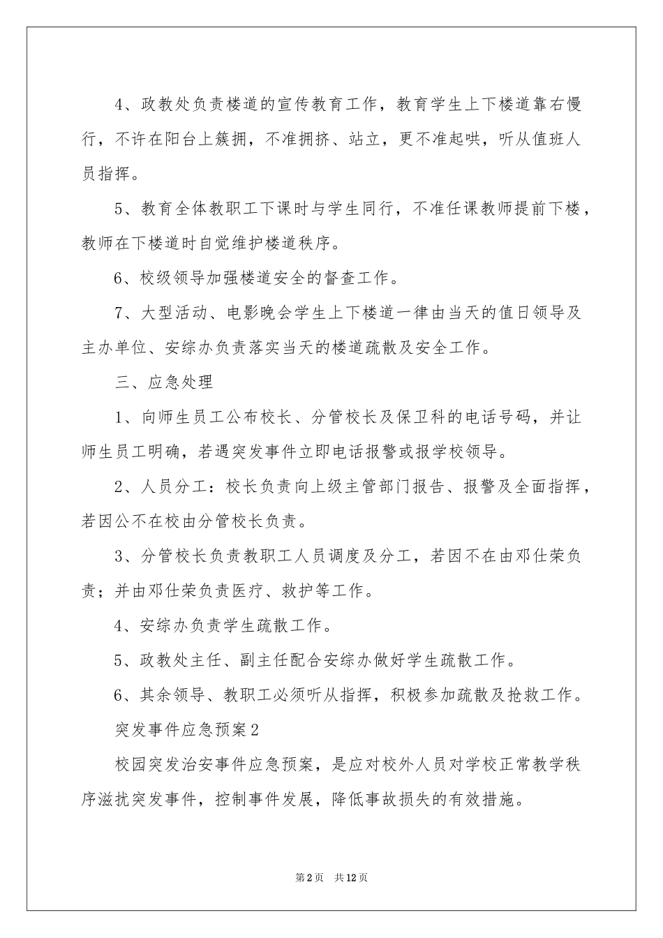 突发事件应急预案（通用6篇）_第2页