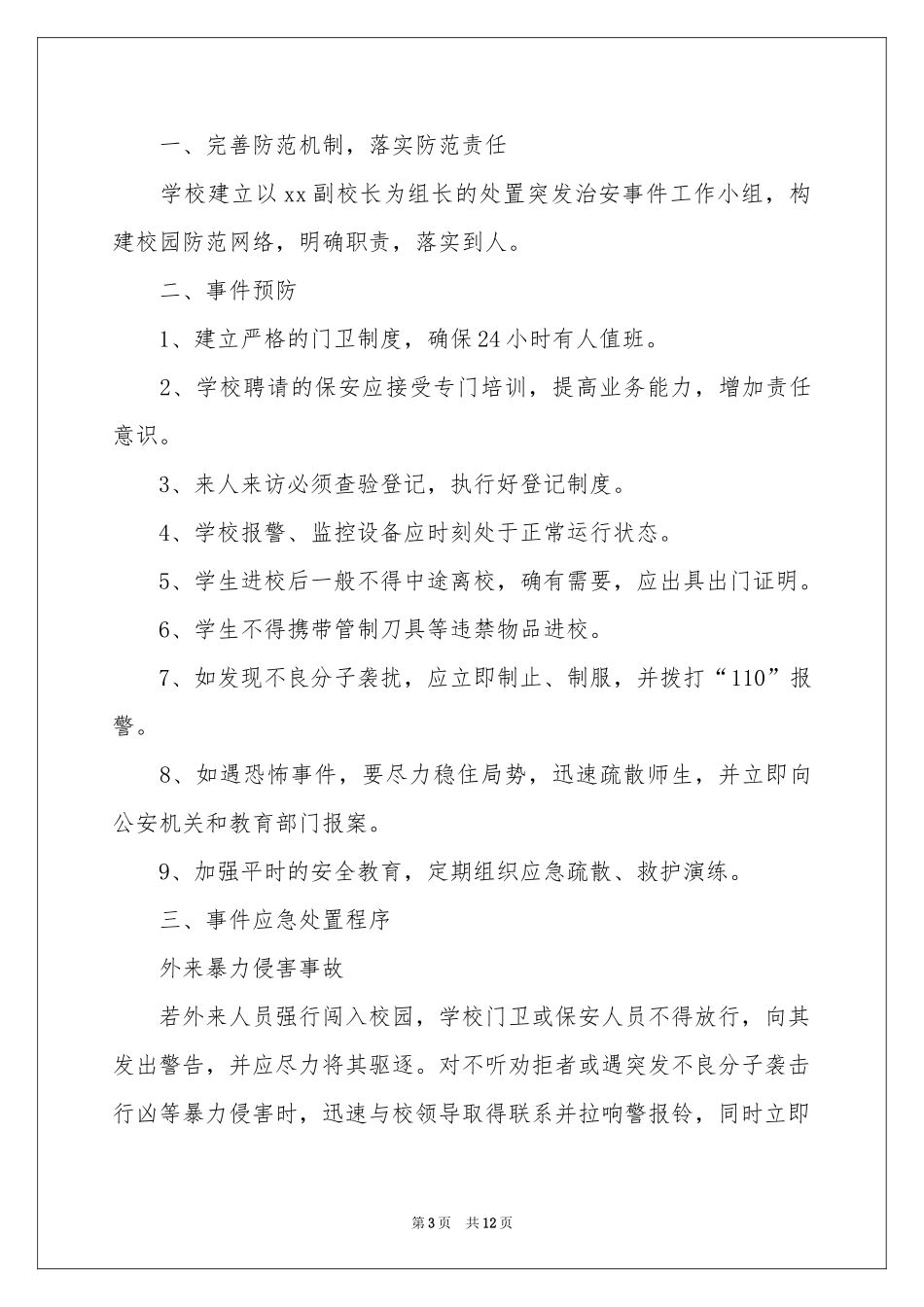 突发事件应急预案（通用6篇）_第3页