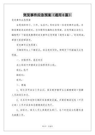 突发事件应急预案（通用6篇）