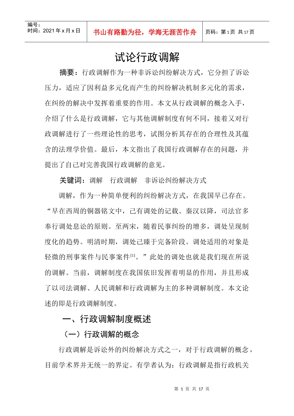 行政调解制度研究_第1页