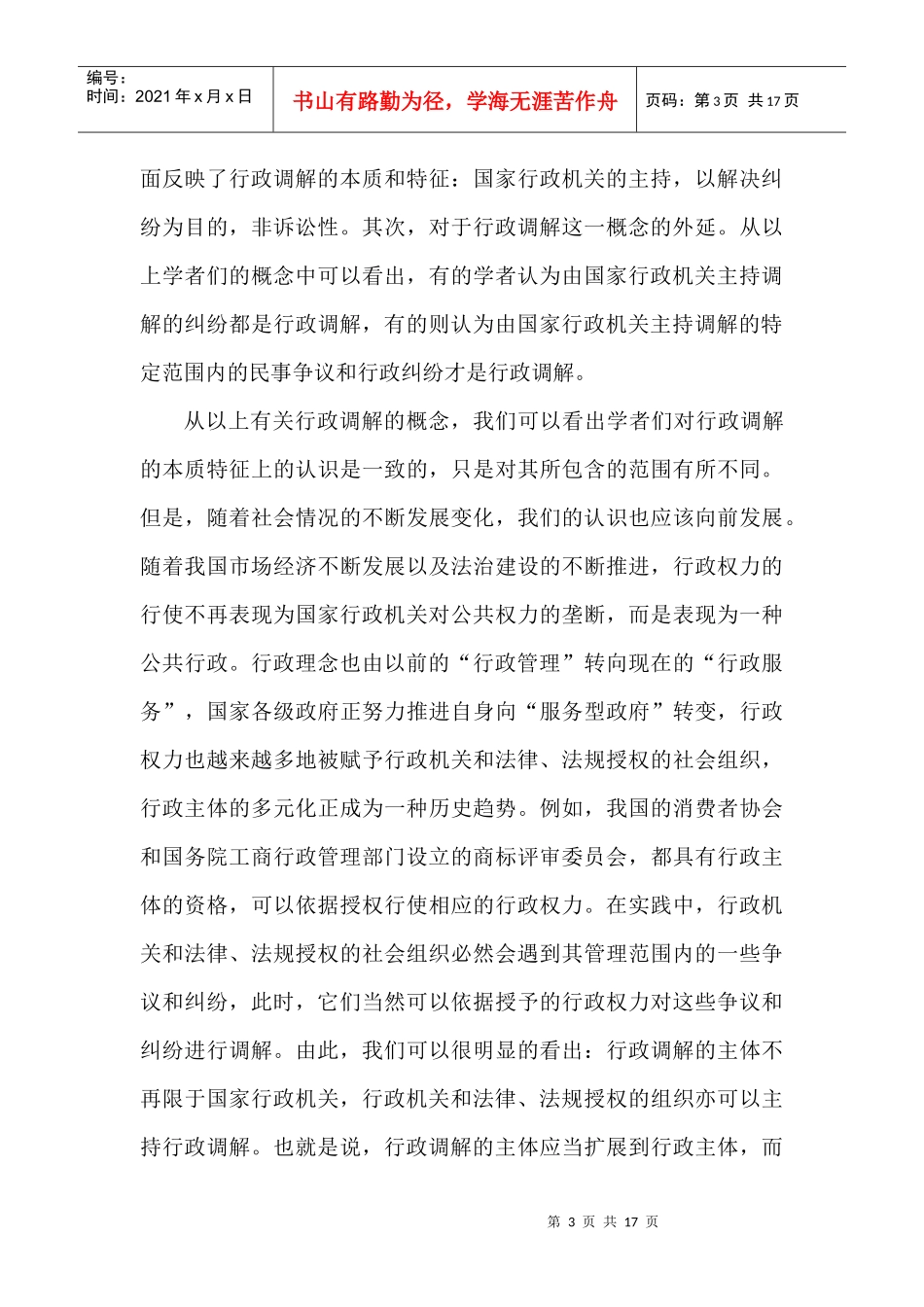 行政调解制度研究_第3页