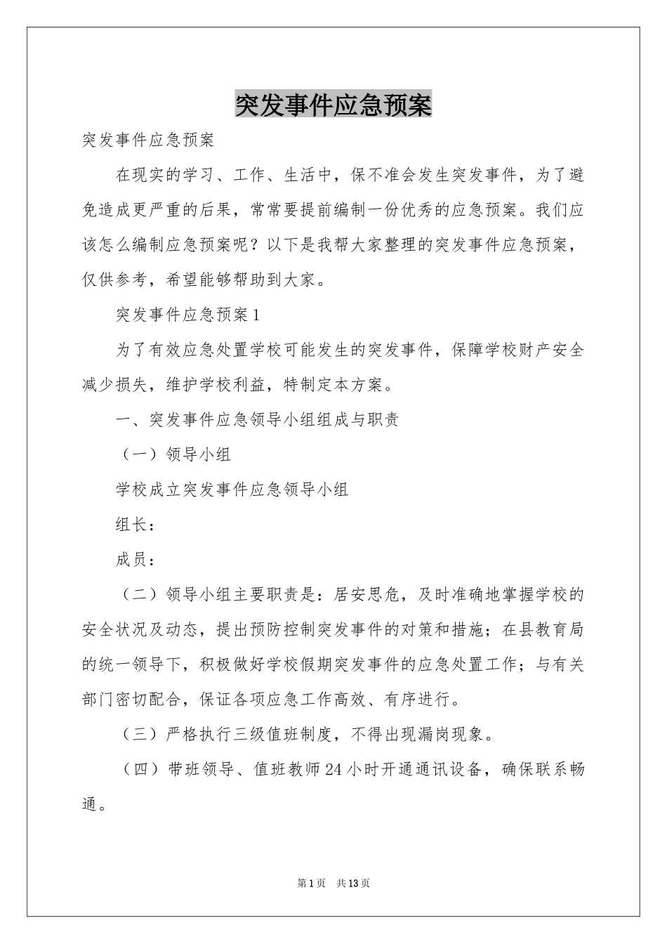 突发事件应急预案_第1页