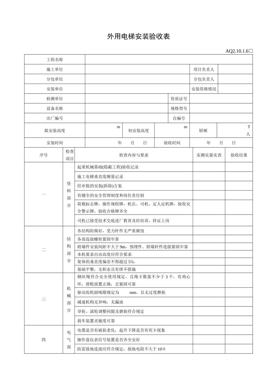 外用电梯安装验收表_第1页