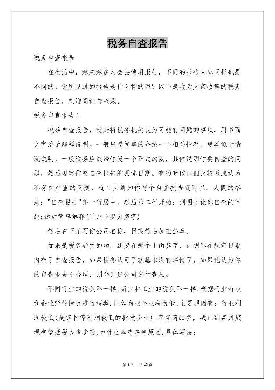 税务自查报告_第1页
