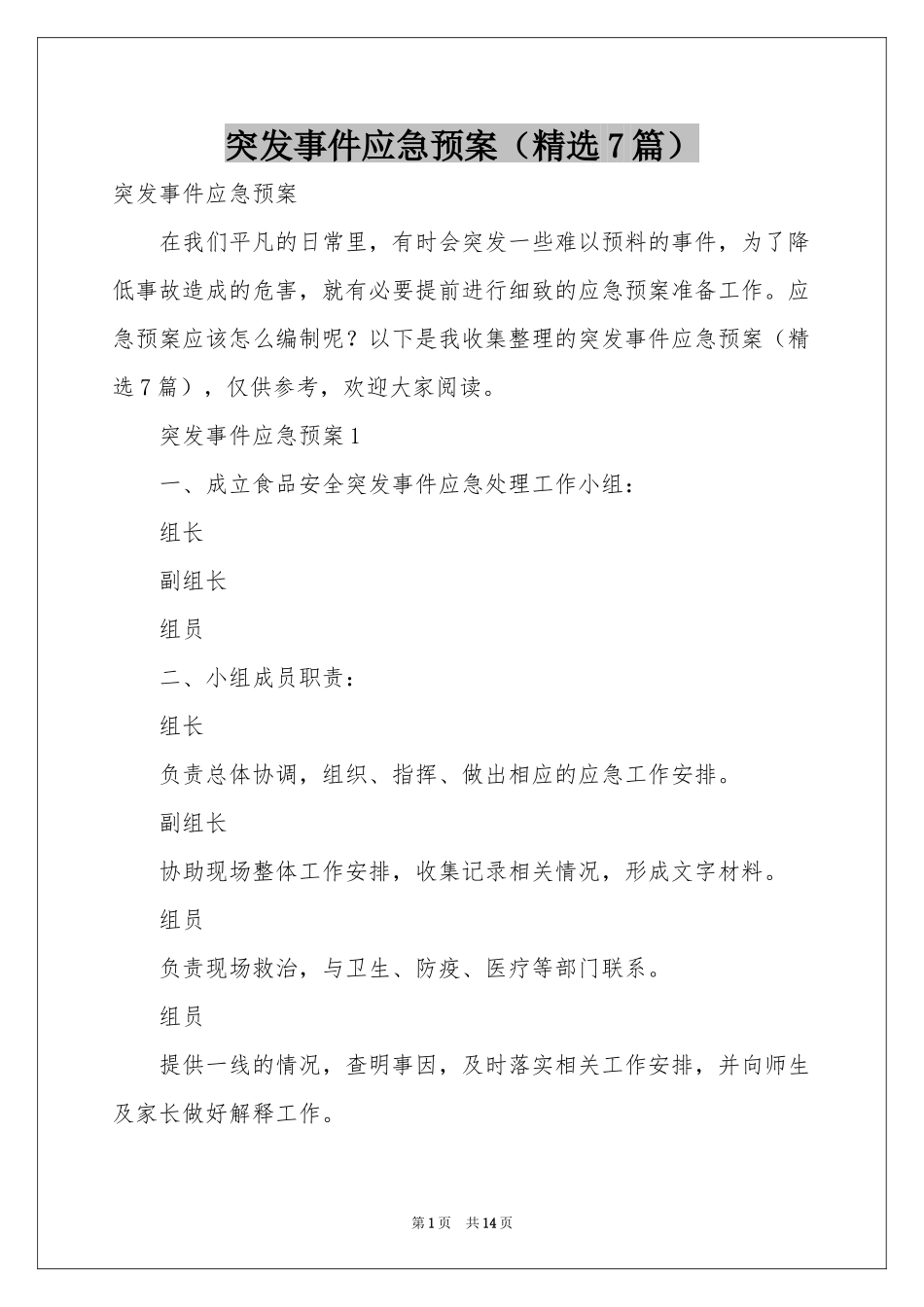 突发事件应急预案（精选7篇）_第1页