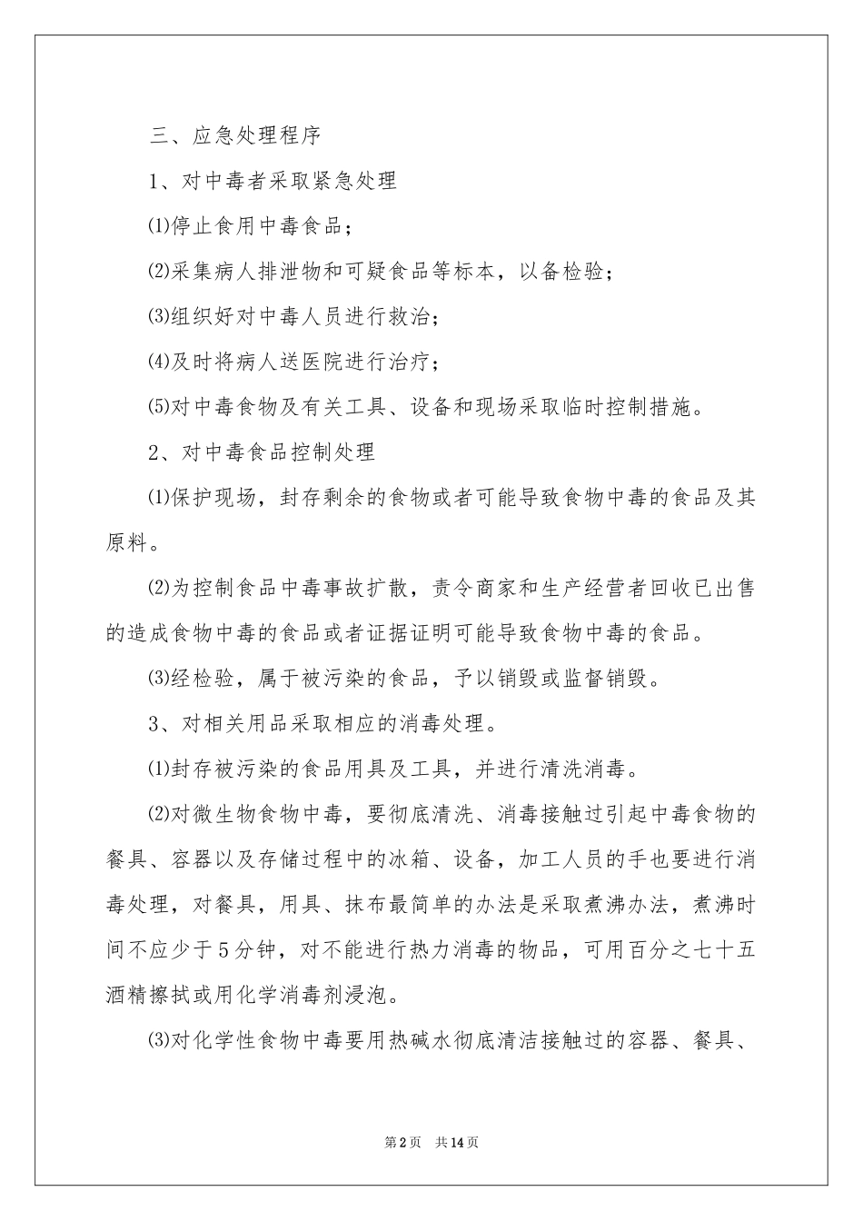 突发事件应急预案（精选7篇）_第2页