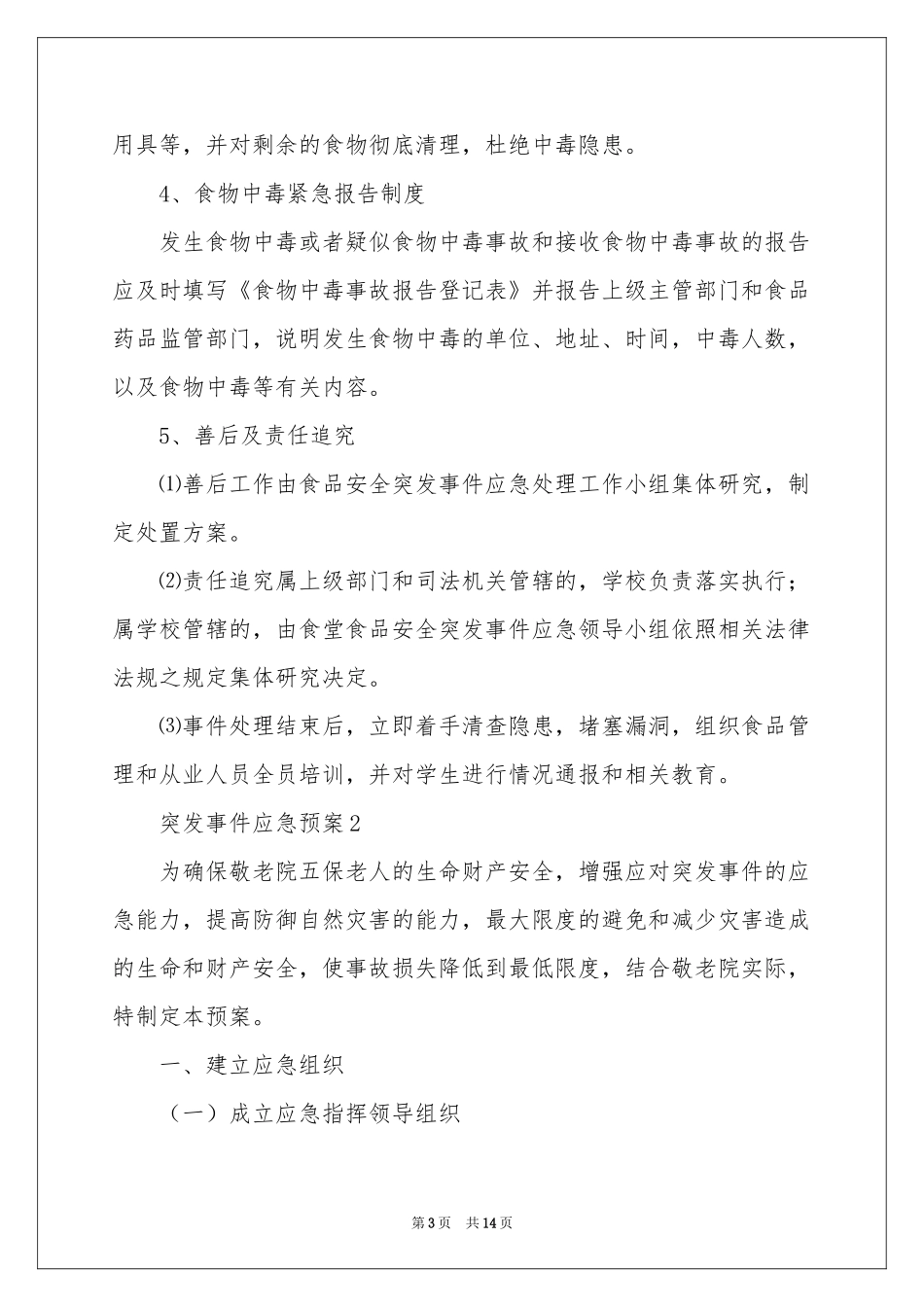 突发事件应急预案（精选7篇）_第3页