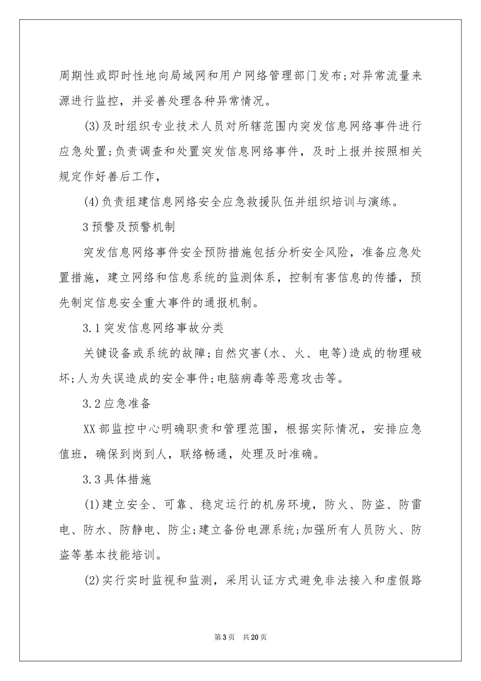 突发事件应急预案范本（精选5篇）_第3页