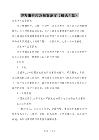 突发事件应急预案范本（精选5篇）