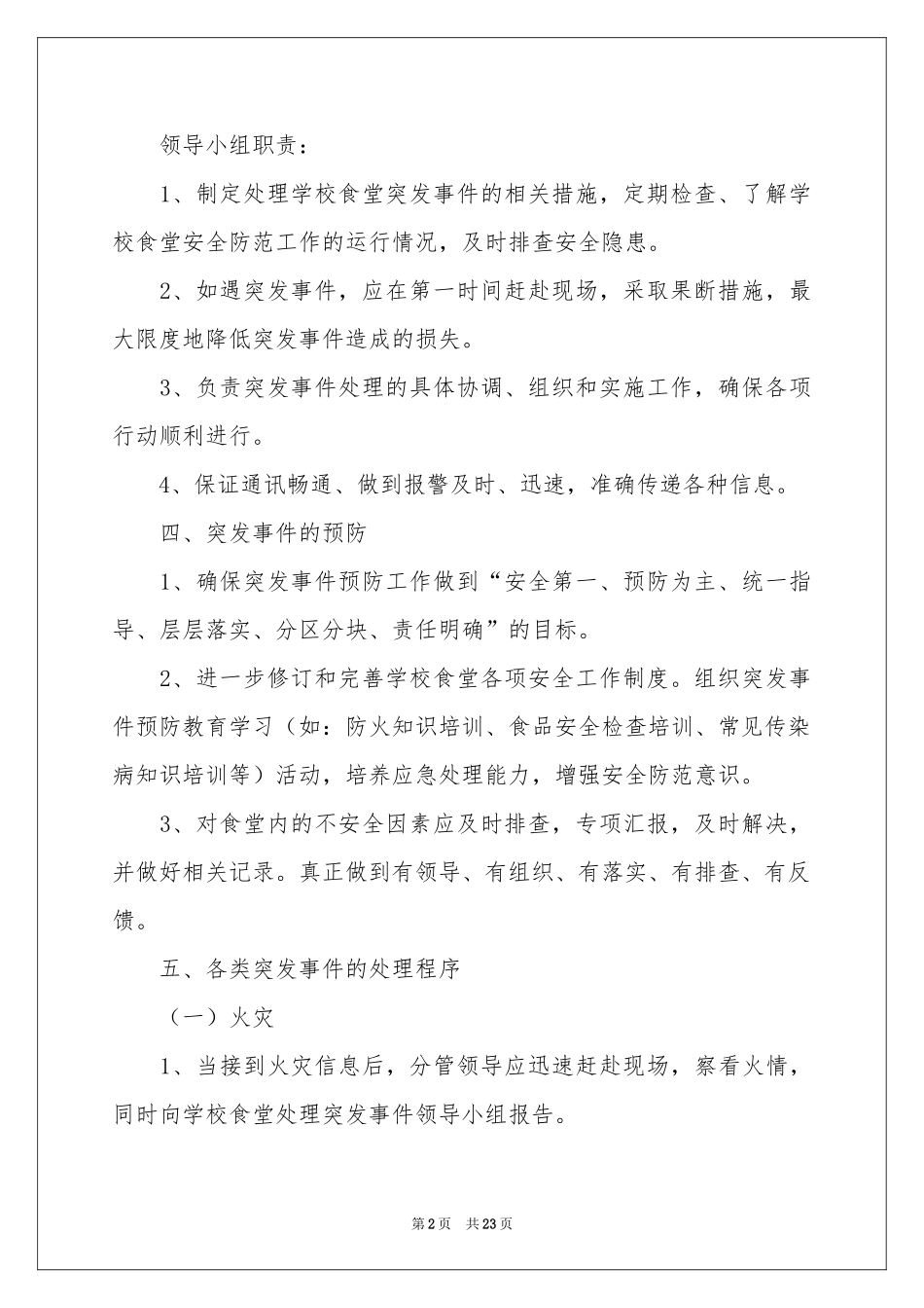 突发事件应急预案（通用5篇）_第2页