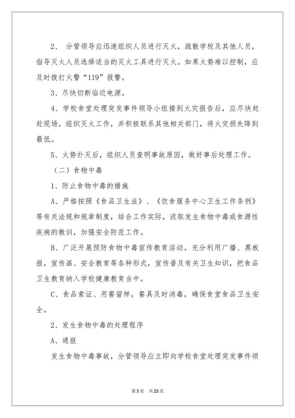 突发事件应急预案（通用5篇）_第3页