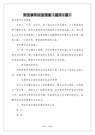 突发事件应急预案（通用5篇）