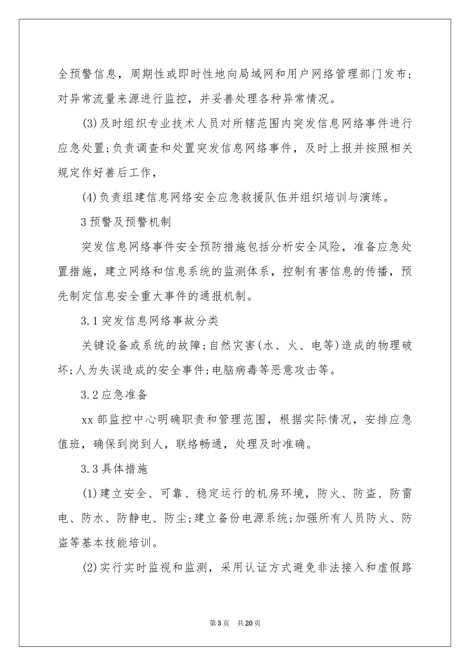 突发事件应急预案（精选5篇）_第3页