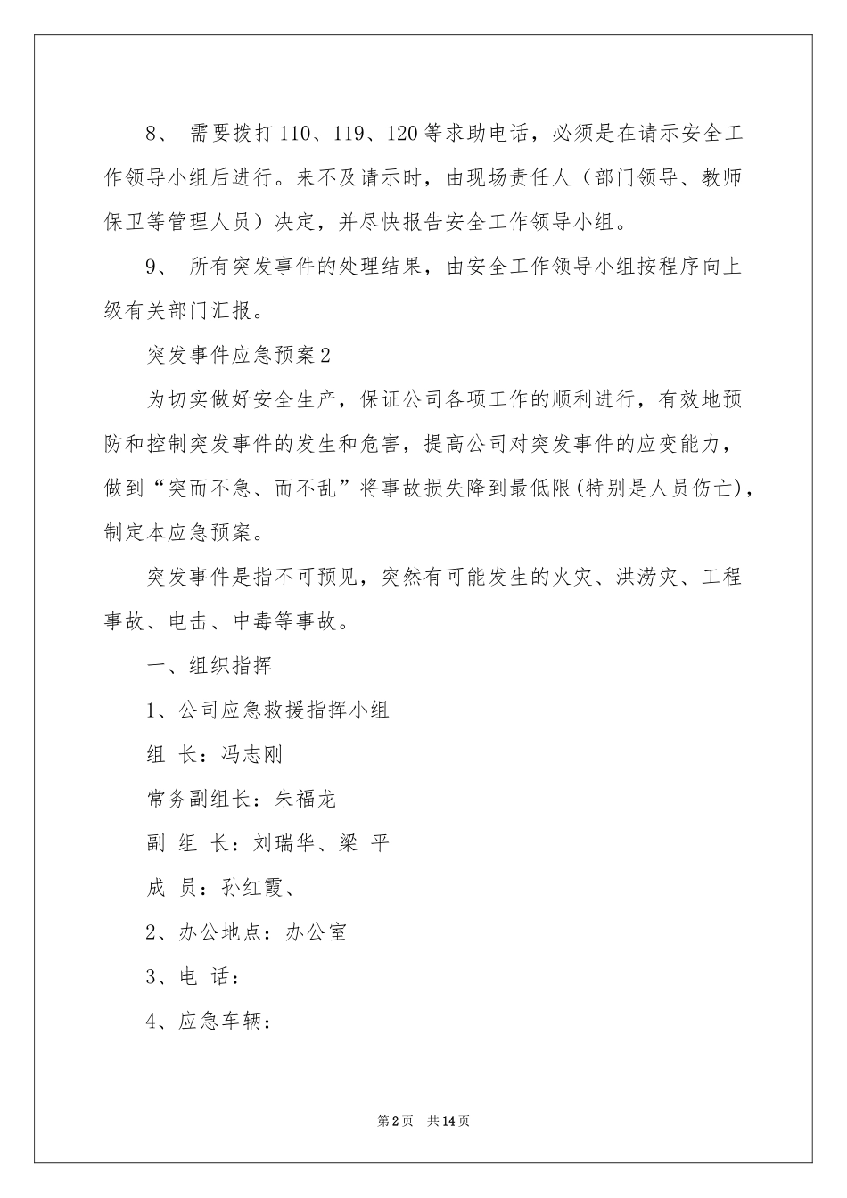 突发事件应急预案范本（通用5篇）_第2页