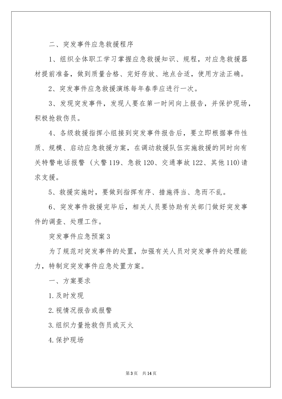 突发事件应急预案范本（通用5篇）_第3页