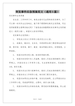突发事件应急预案范本（通用5篇）
