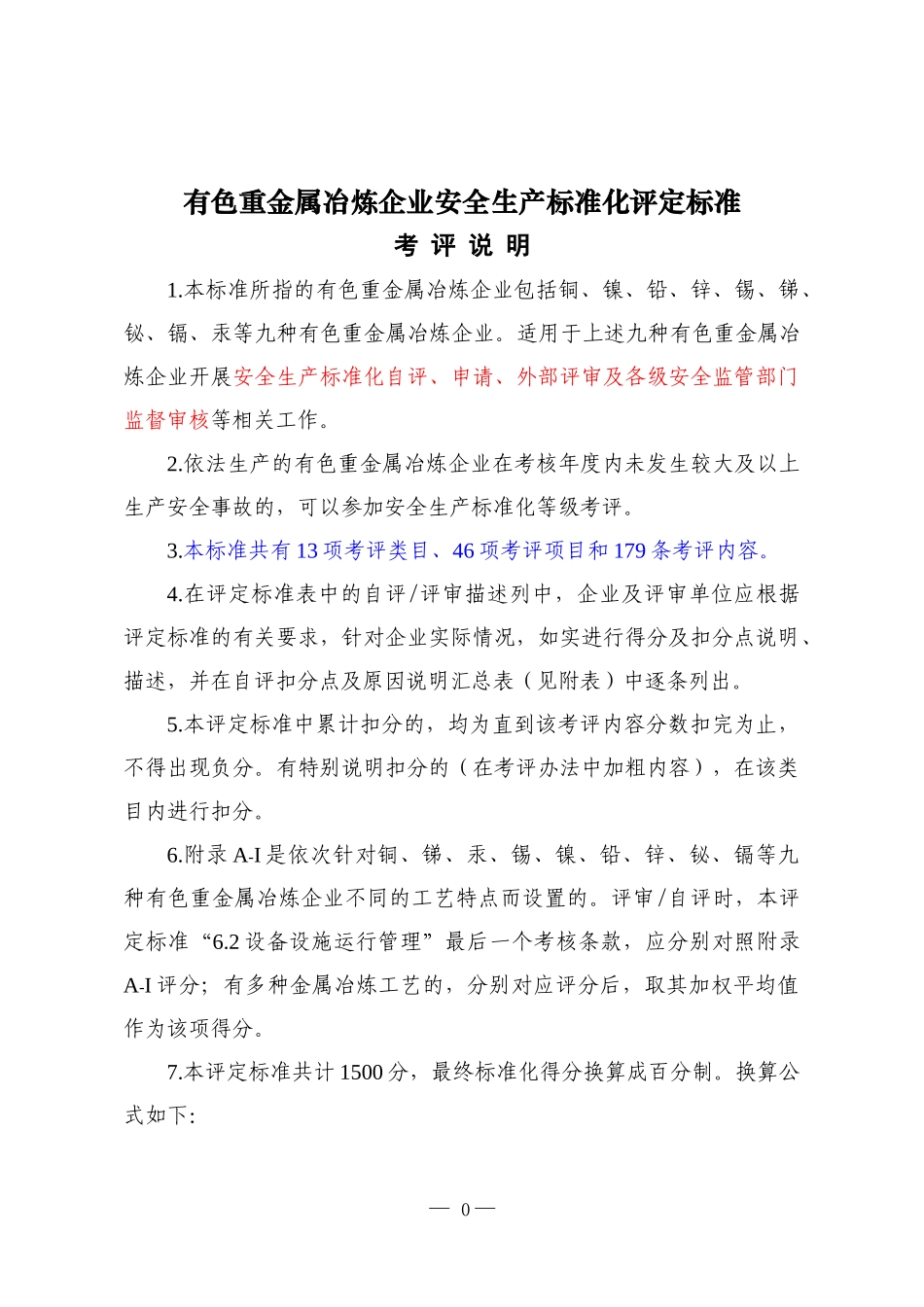 有色重金属冶炼安全标准化_第1页