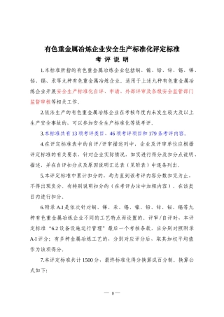 有色重金属冶炼安全标准化