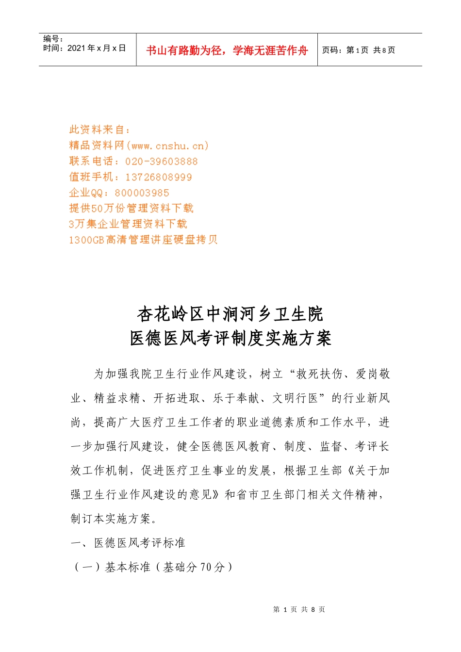 某卫生院医德医风考评制度实施方案_第1页