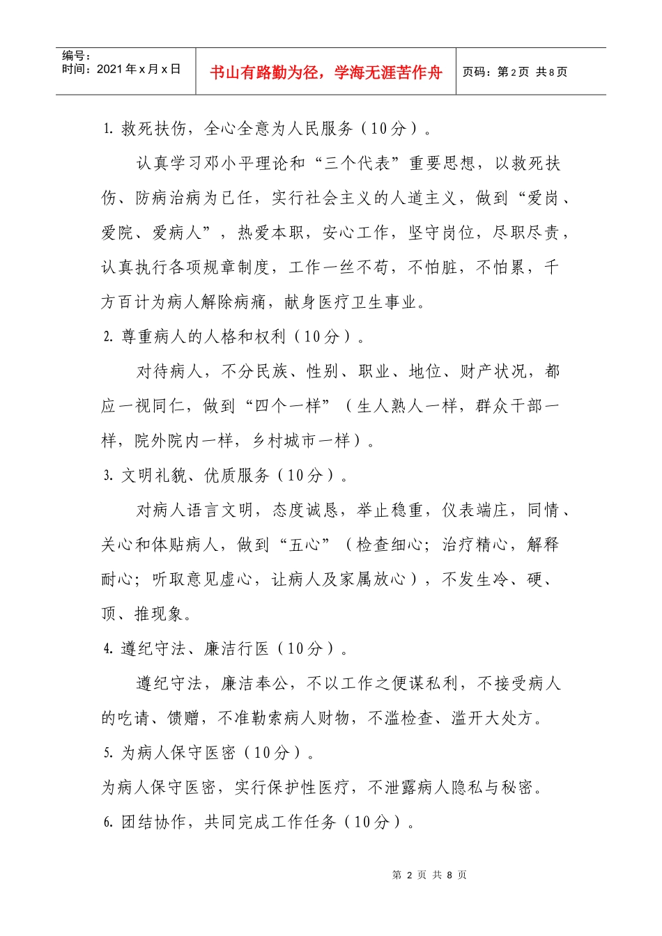 某卫生院医德医风考评制度实施方案_第2页