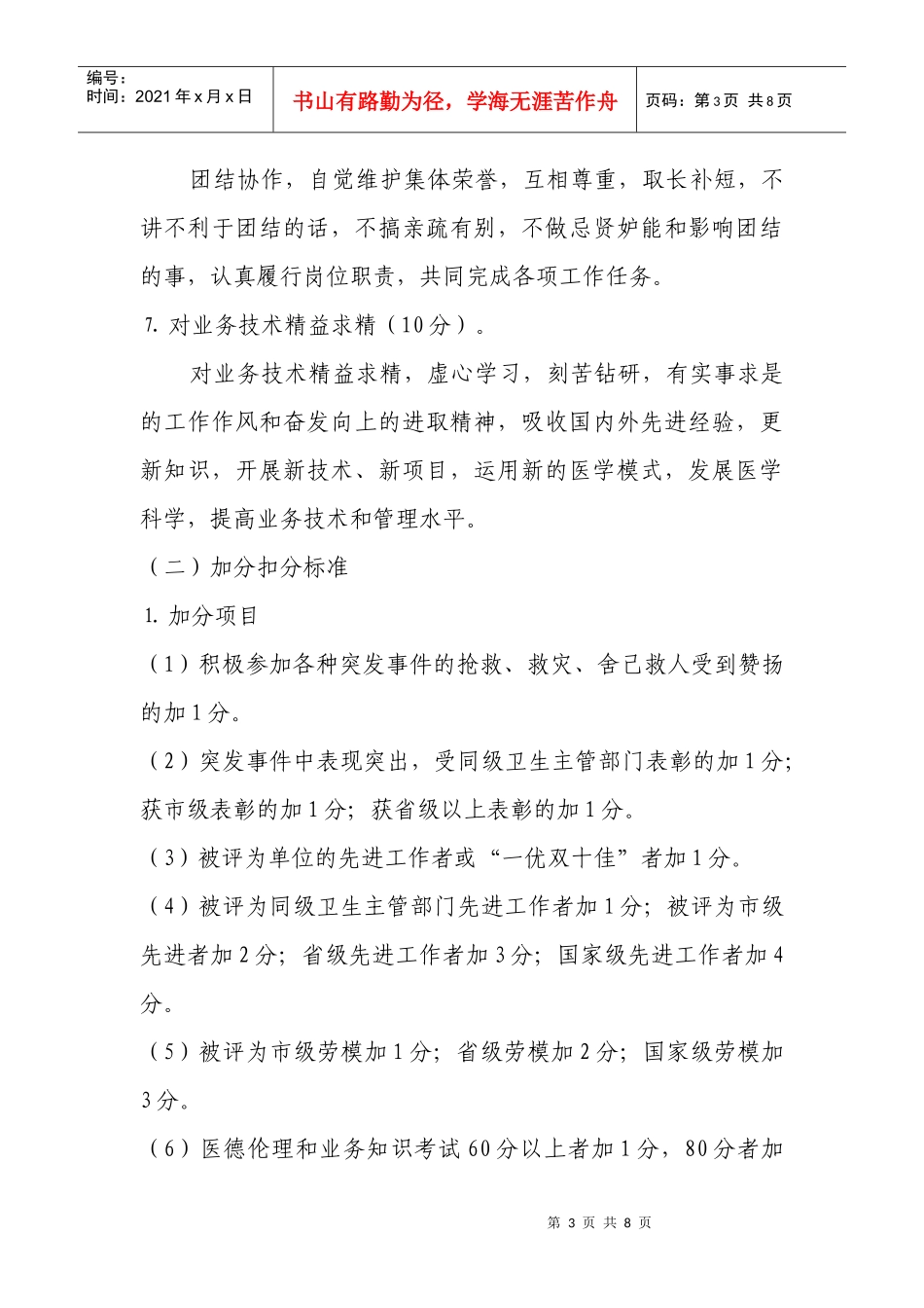 某卫生院医德医风考评制度实施方案_第3页