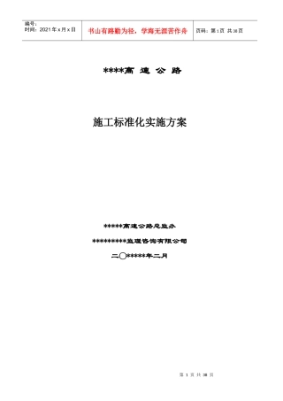 ```高速公路施工标准化实施标准本
