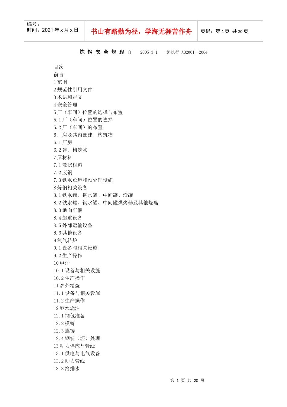 炼钢安全规程_第1页