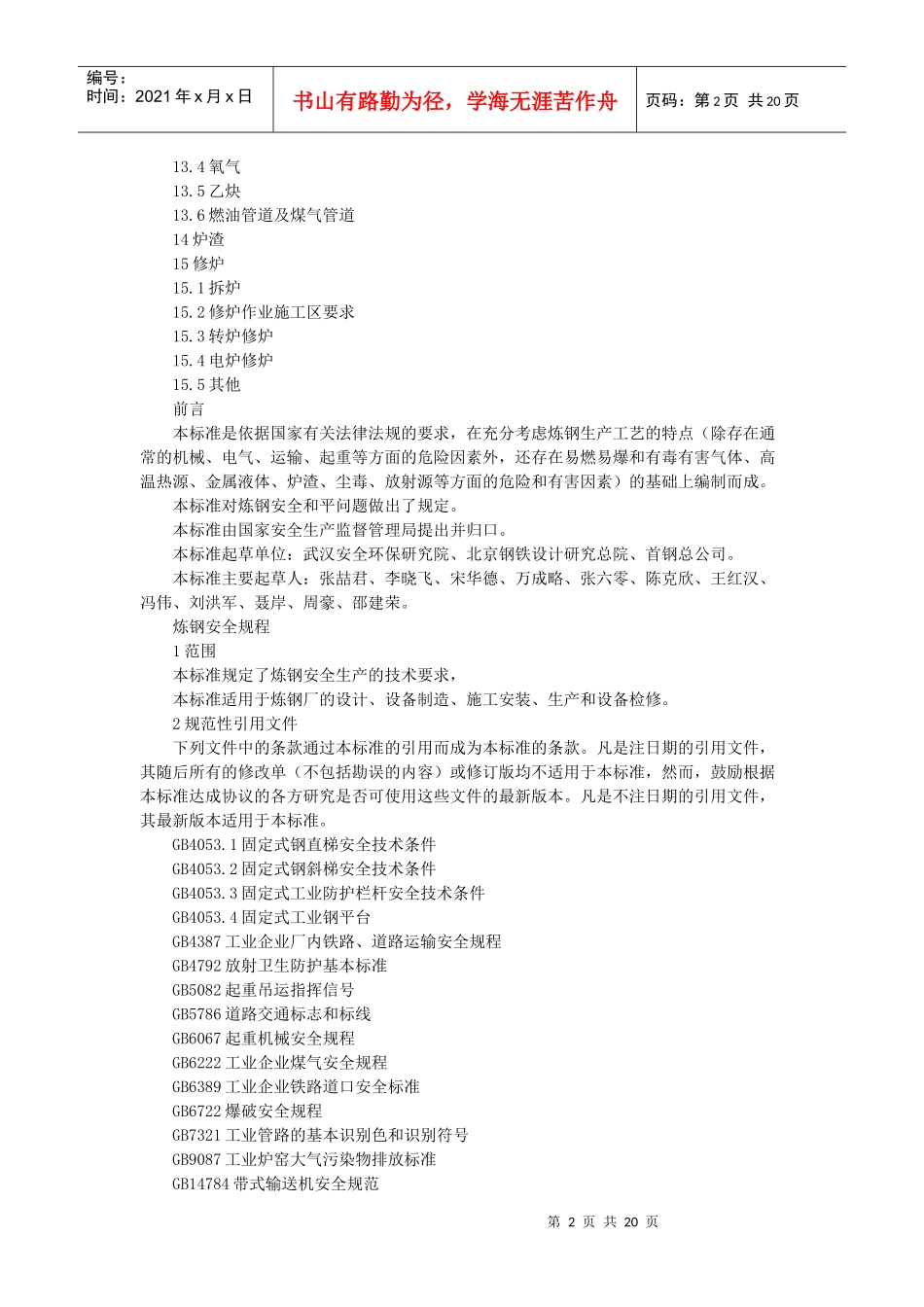 炼钢安全规程_第2页