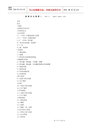 炼钢安全规程