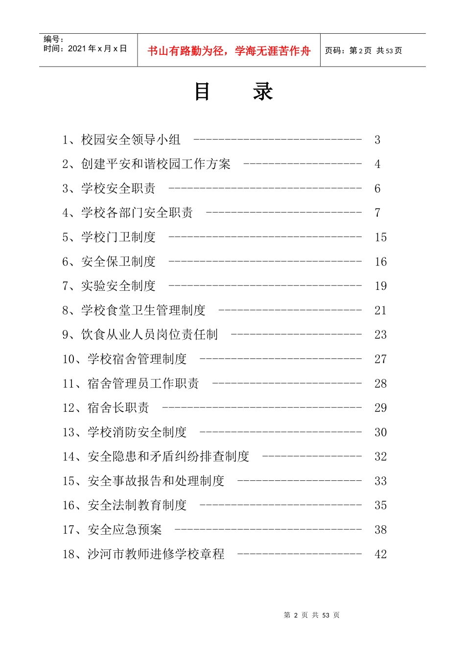 学校安全制度汇编38116388_第2页