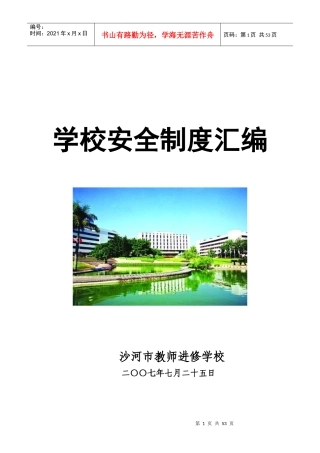 学校安全制度汇编38116388