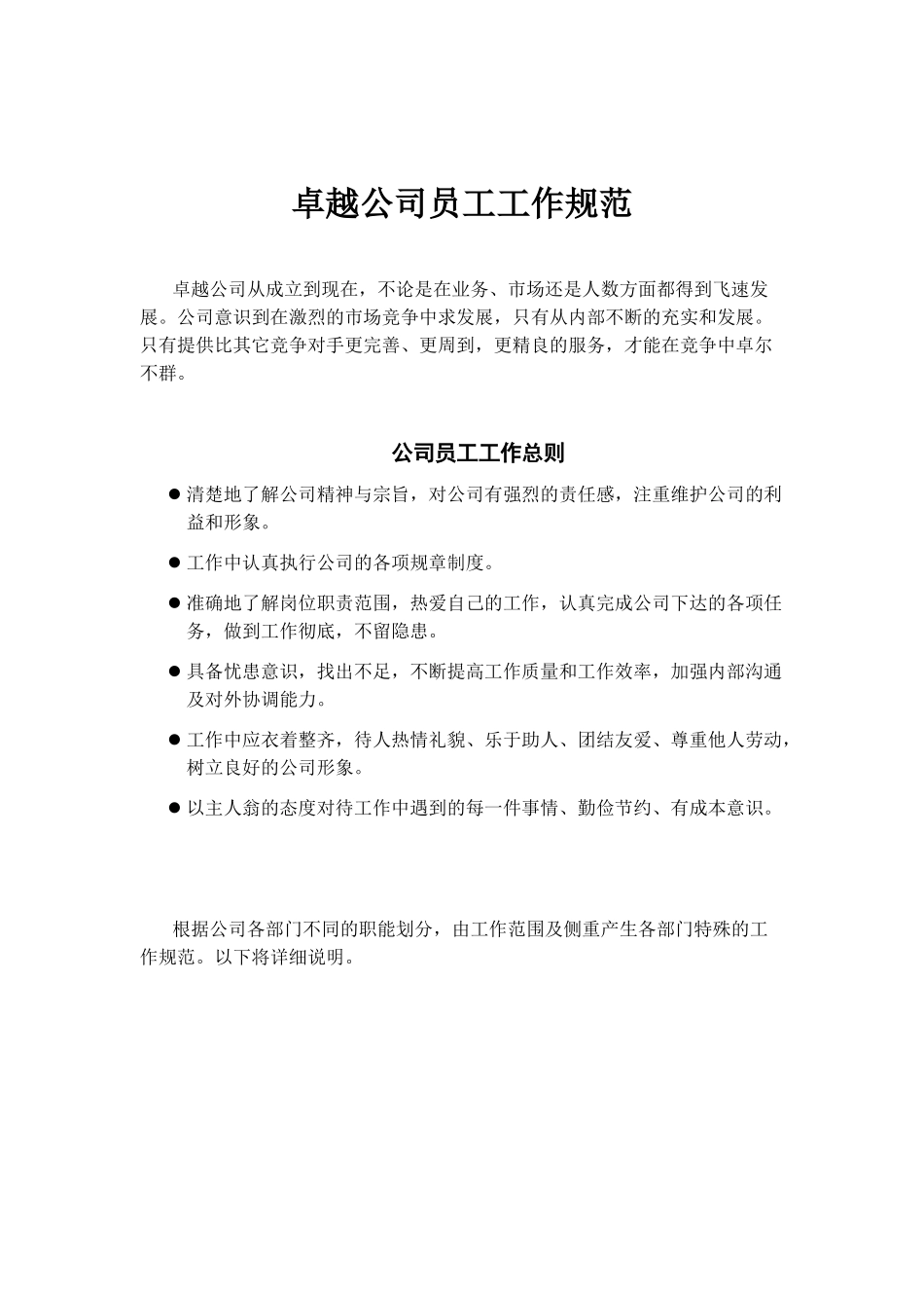 卓越公司员工工作规范样本_第1页