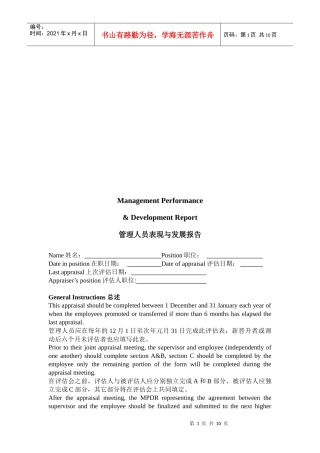 管理人员表现与发展报告之经理评估表