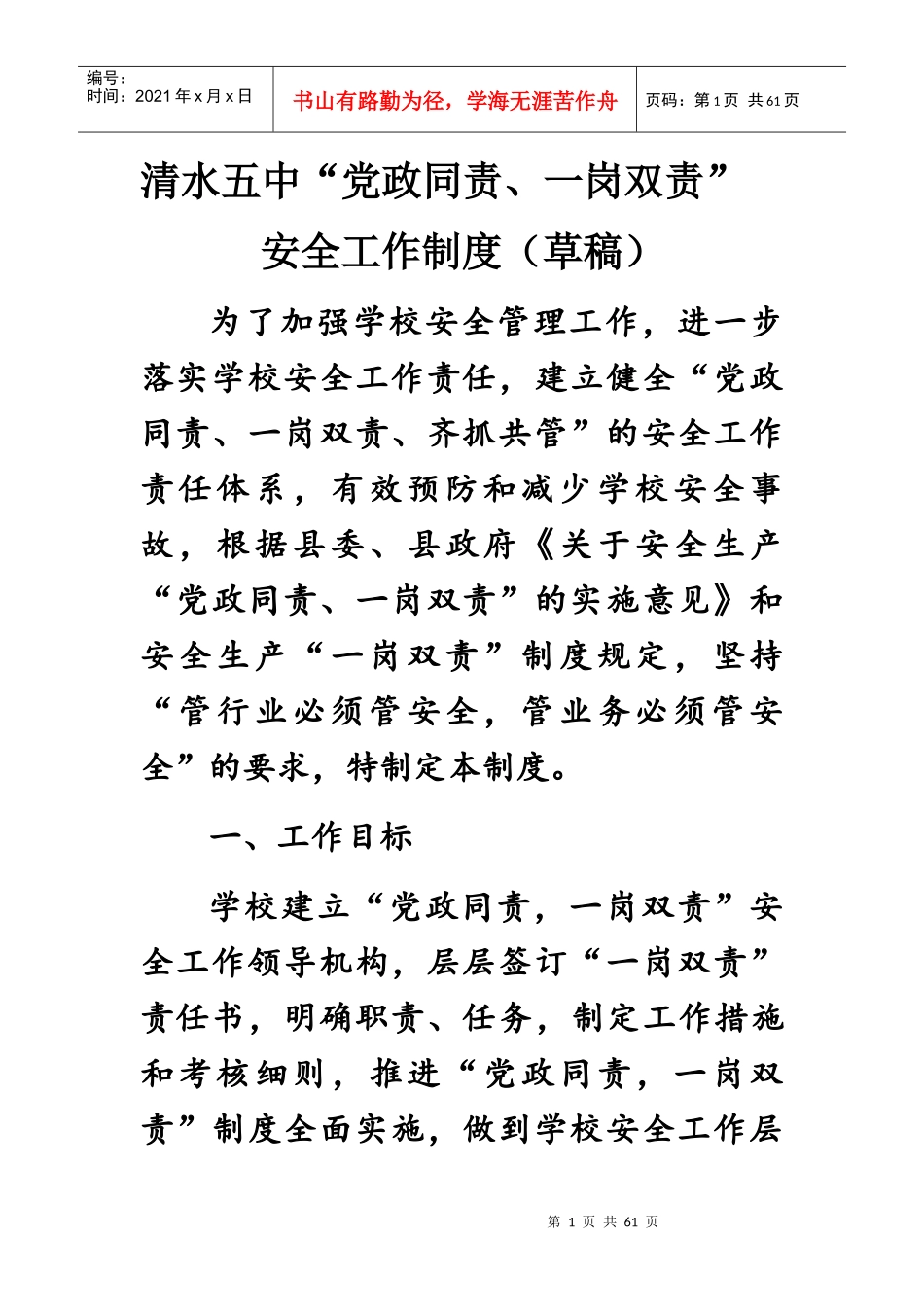 党政同责一岗双责安全工作制度培训资料_第1页