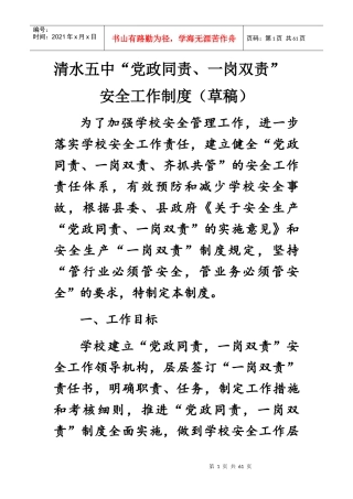 党政同责一岗双责安全工作制度培训资料
