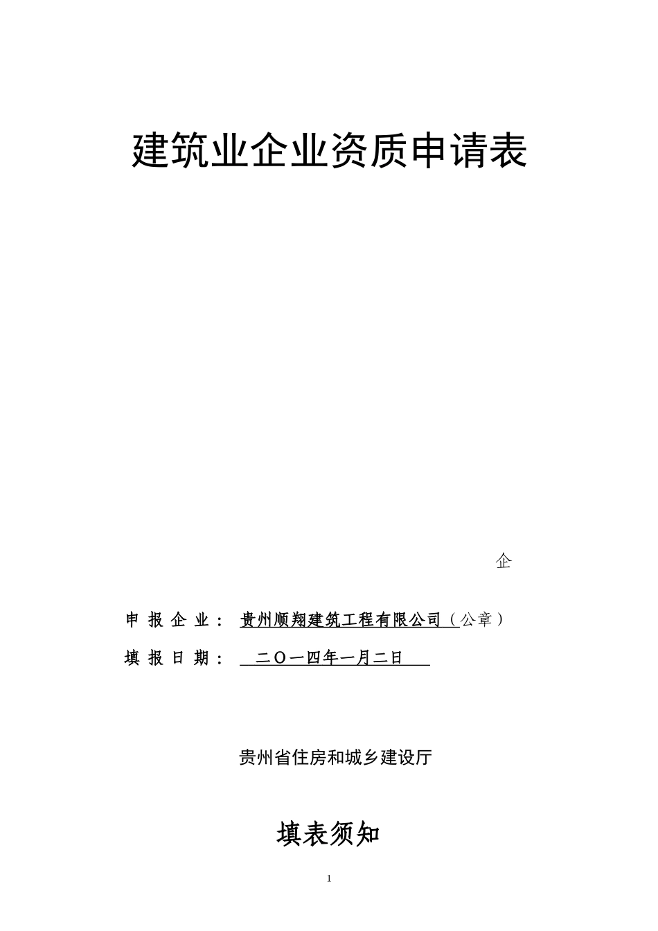 XXXX资质延期市政公用工程申请表1_第1页