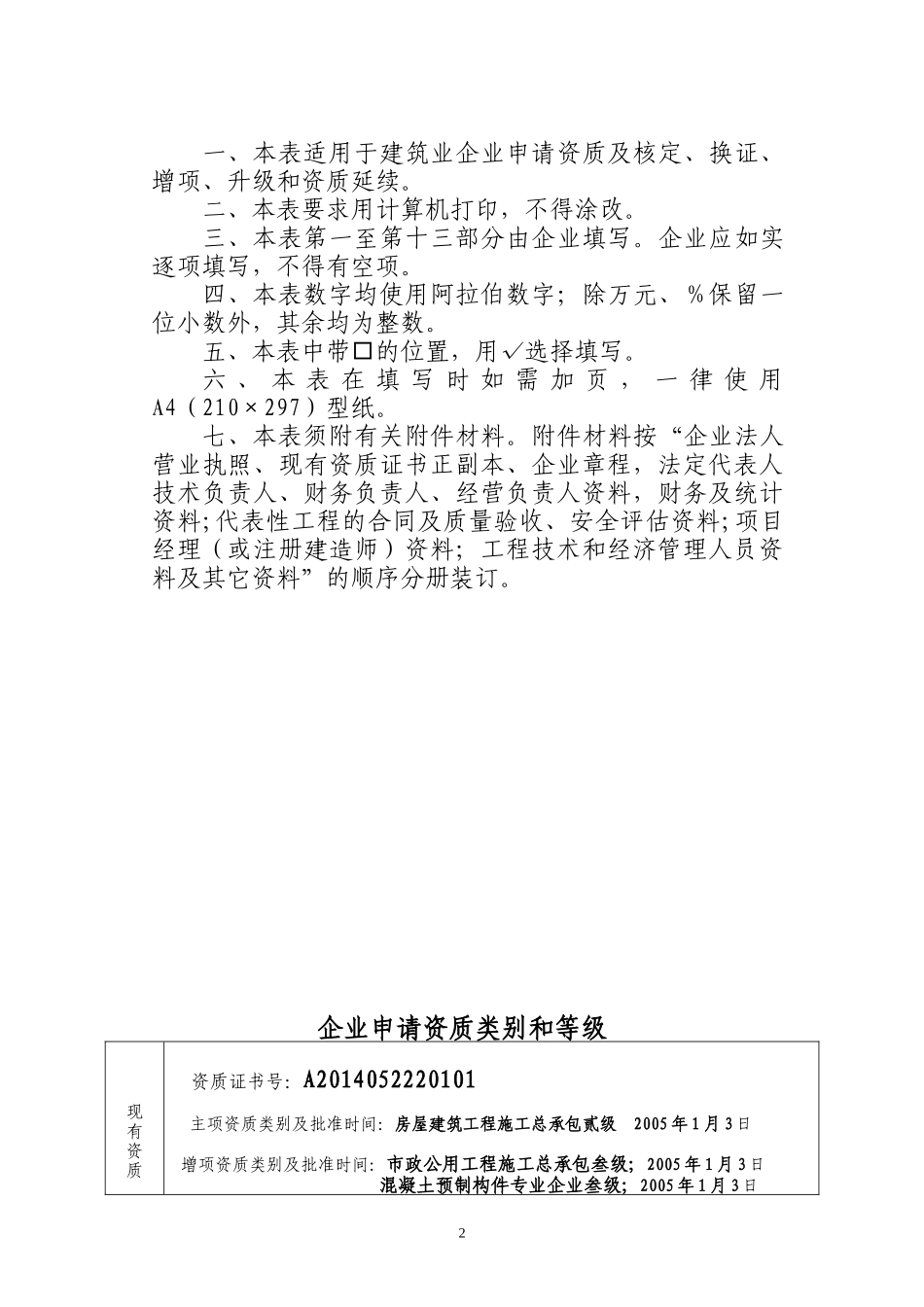XXXX资质延期市政公用工程申请表1_第2页