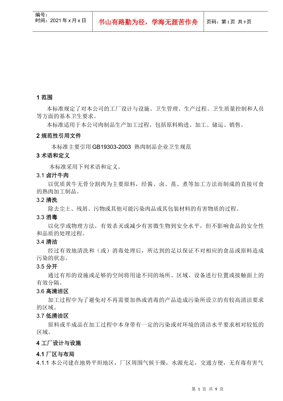 XXXX生产卫生规范( 定稿_第1页