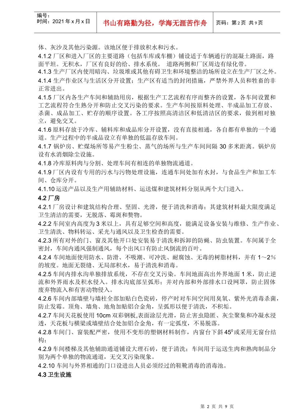 XXXX生产卫生规范( 定稿_第2页