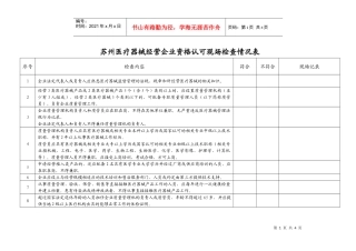 苏州医疗器械经营企业资格认可现场检查情况表