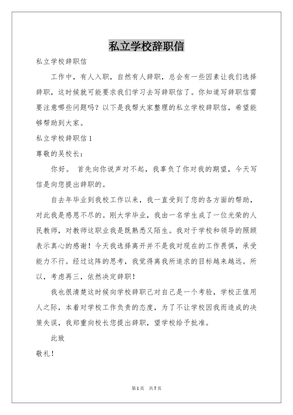 私立学校辞职信_第1页