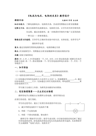 《电流与电压_电阻的关系》教学设计