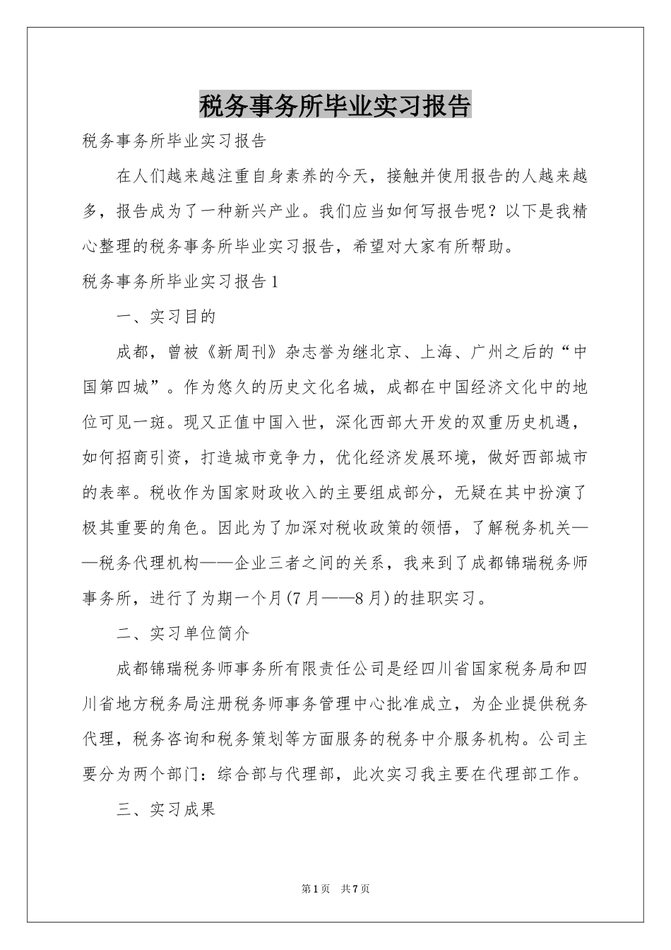 税务事务所毕业实习报告_第1页